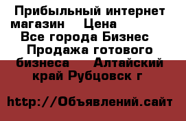 Прибыльный интернет магазин! › Цена ­ 15 000 - Все города Бизнес » Продажа готового бизнеса   . Алтайский край,Рубцовск г.